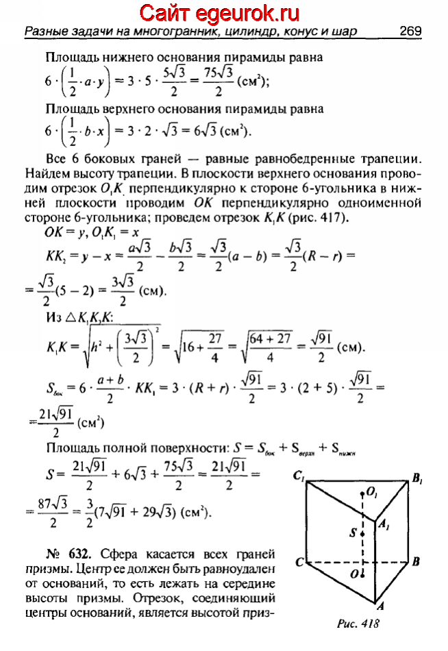 ГДЗ по геометрии 10-11 класс Атанасян - решение задач номер №631-632