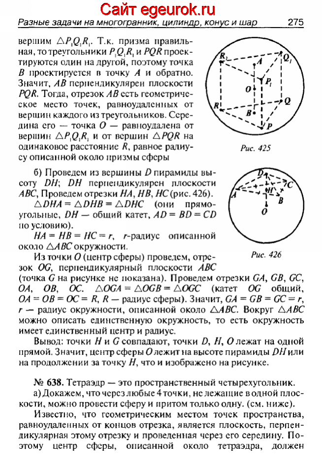 ГДЗ по геометрии 10-11 класс Атанасян - решение задач номер №637-638