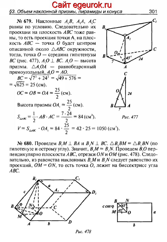 ГДЗ по геометрии 10-11 класс Атанасян - решение задач номер №679-680