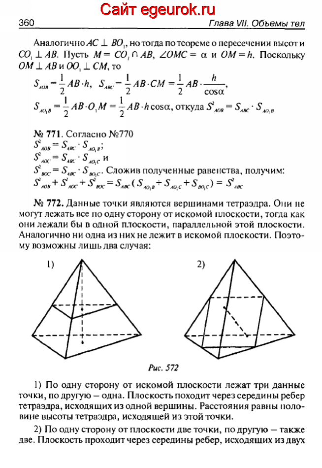 ГДЗ по геометрии 10-11 класс Атанасян - решение задач номер №770-772