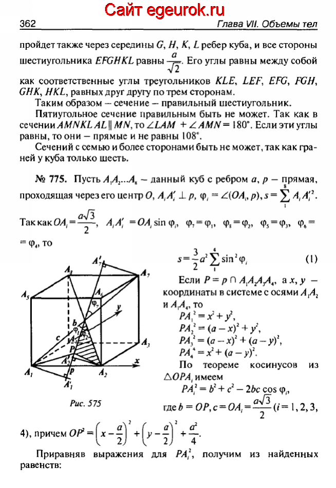 ГДЗ по геометрии 10-11 класс Атанасян - решение задач номер №774-775
