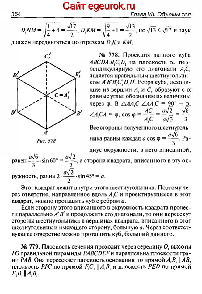 ГДЗ по геометрии 10-11 класс Атанасян - решение задач номер №777-779