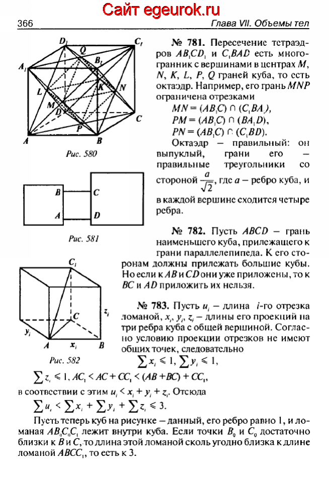 ГДЗ по геометрии 10-11 класс Атанасян - решение задач номер №781-783