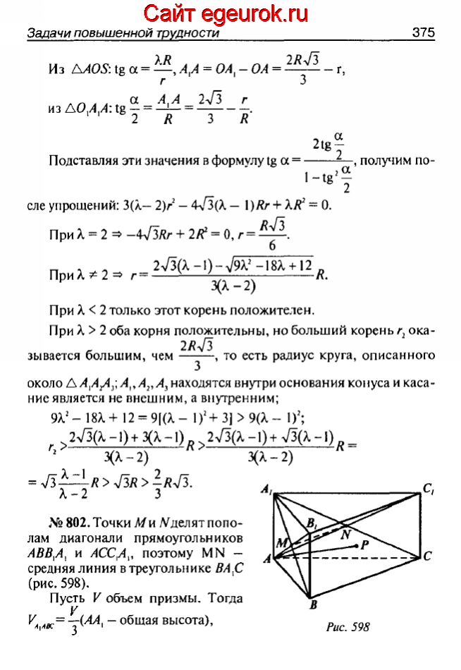 ГДЗ по геометрии 10-11 класс Атанасян - решение задач номер №801-802
