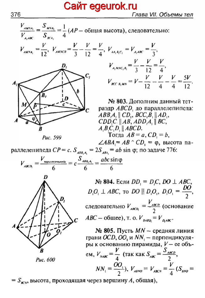 ГДЗ по геометрии 10-11 класс Атанасян - решение задач номер №802-805