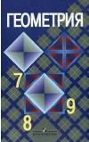 Атанасян - Решебник, ГДЗ по геометрии 7-9 класс