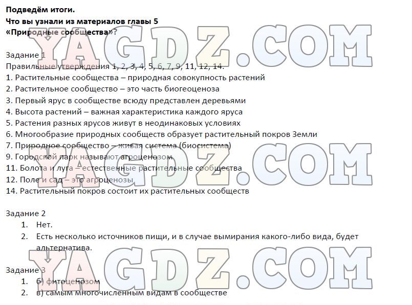 Решеба биология 6 класс. Подведём итоги по биологии 6 класс. Подведём итоги по биологии 6 класс Пономарева. Биология - 6 класс, Пономарев, подвести итоги.. 2 Глава биология 6 класс.