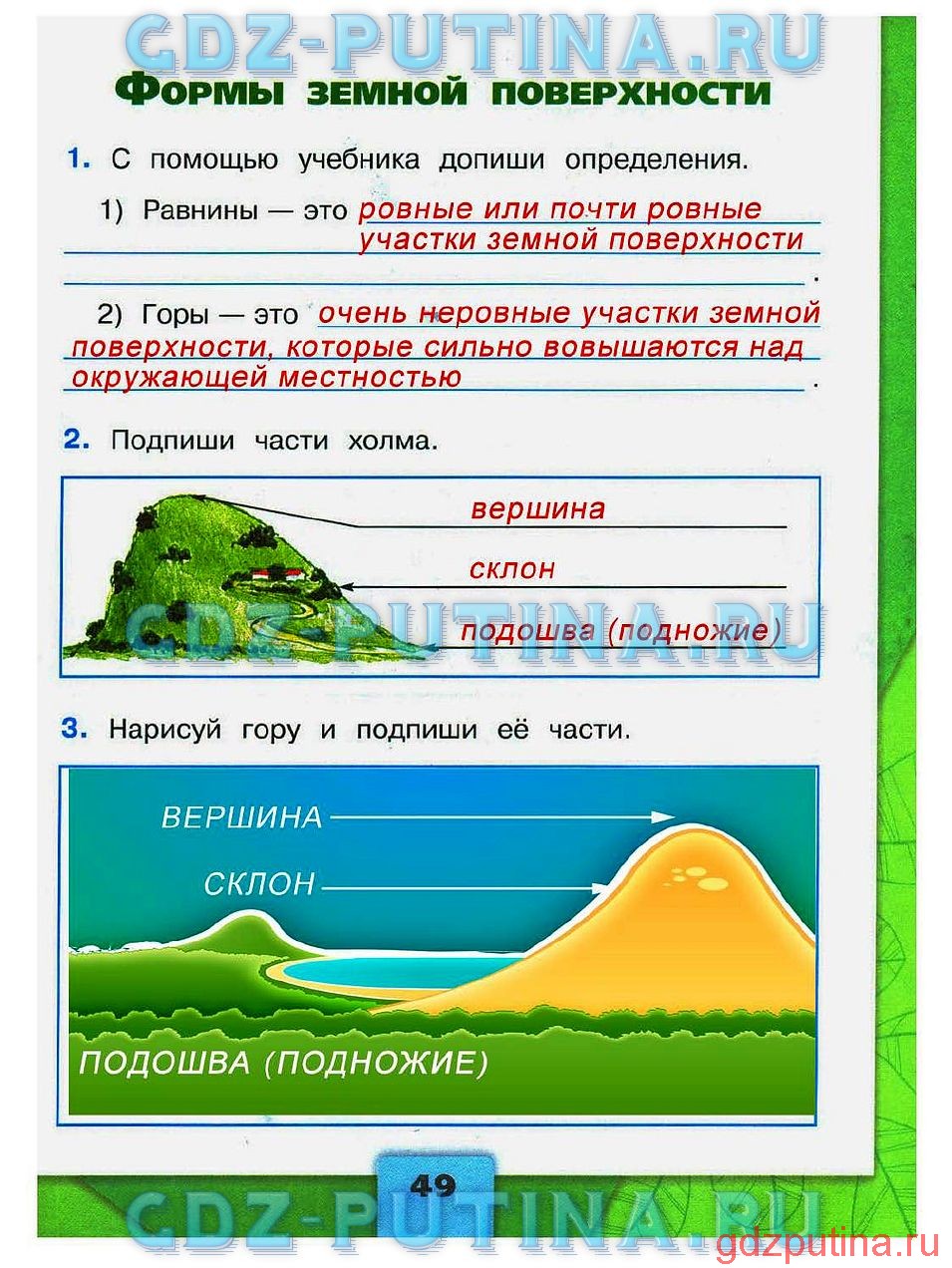 Окружающий мир 2 класс тетрадь стр 49. Формы земной поверхности 2 класс окружающий мир рабочая тетрадь. Равнины и горы рабочая тетрадь. Окружающий мир рабочая тетрадь про горы. Окружающий мир рабочая тетрадь формы земной поверхности.