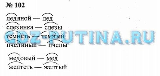 Русский язык 3 класс 1 часть стр 102.
